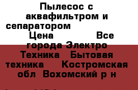 Пылесос с аквафильтром и сепаратором Krausen Zip Luxe › Цена ­ 40 500 - Все города Электро-Техника » Бытовая техника   . Костромская обл.,Вохомский р-н